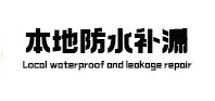 源汇本地防水（中讯网）